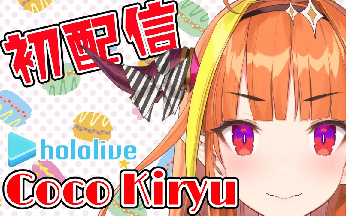 【#桐生ココ初配信】はじめまして,人間!