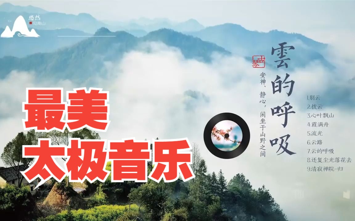 [图]最美太极拳音乐，以后练拳就用它了！《云的呼吸》丨古琴音乐，安神、静心，闲坐于山野之间，轻品一盏茗茶，聆听心灵的声音