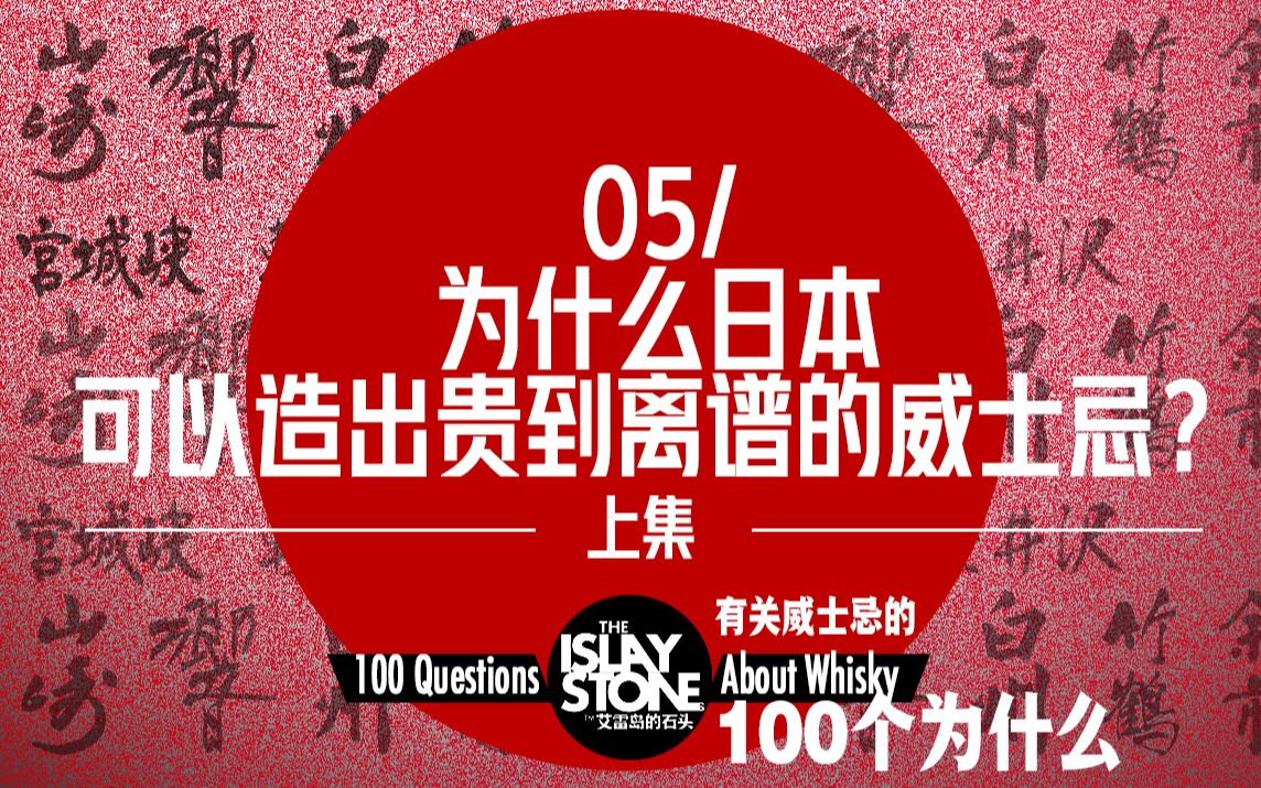 为什么日本可以造出贵到离谱的威士忌?石头哥时隔三个月再次爆肝力作!绝对酒桌谈资,艾雷岛的石头出品,不看就后悔系列《关于威士忌的100个为什么...