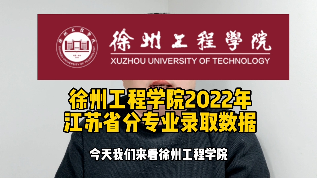 徐州工程学院2022年江苏省分专业录取数据哔哩哔哩bilibili