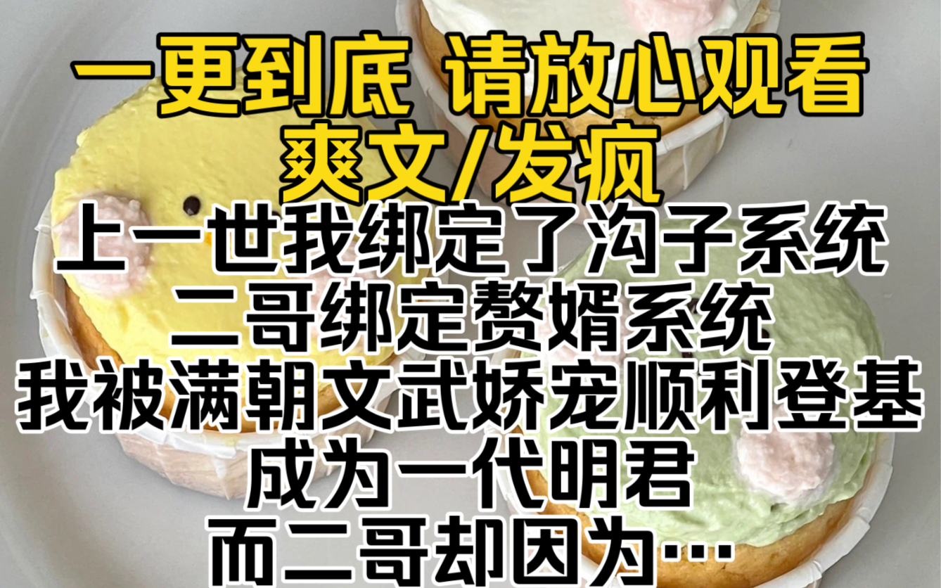 (已完结)上一世我绑定了沟子系统二哥绑定赘婿系统我被满朝文武娇宠顺利登基成为一代明君而二哥却因为不肯给侧妃冷脸洗内裤任务失败…哔哩哔哩...