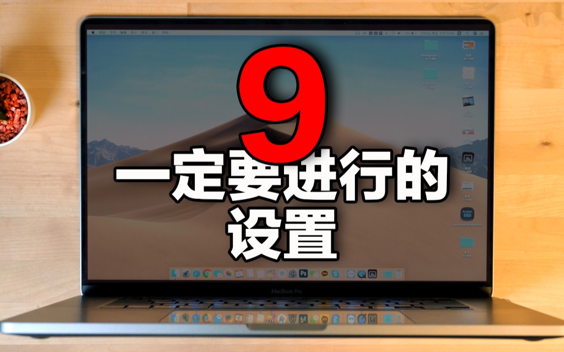 [图]9个购买Macbook Pro后一定要进行的设置！Feat. Macbook Pro 13寸 16寸 Air  隐藏功能