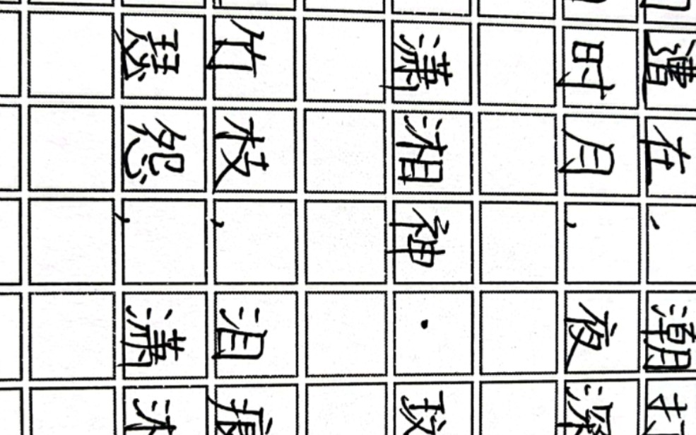 [图]练字日常602【潇湘神·斑竹枝-刘禹锡】