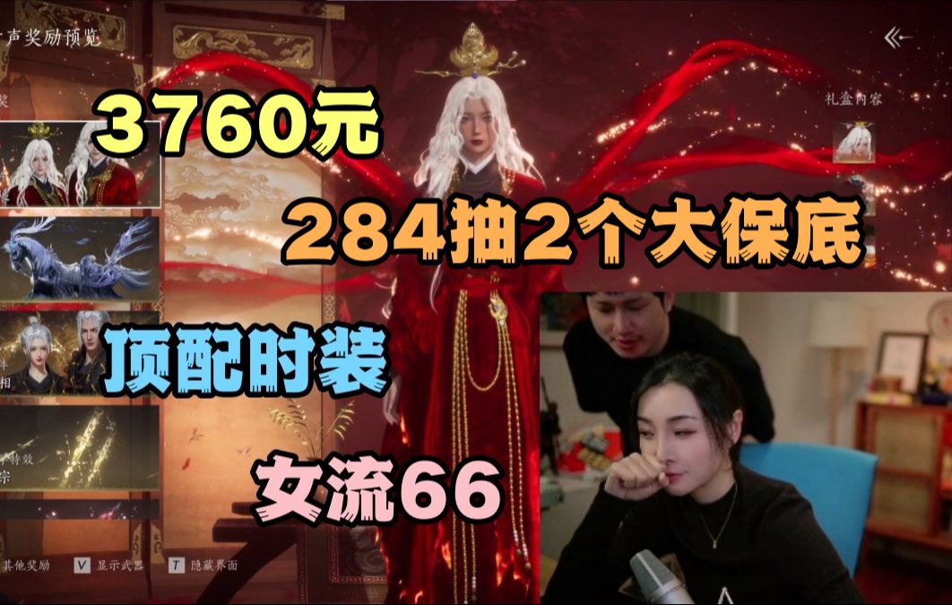 【女流】66《燕云十六声》氪金3760块,284抽2个大保底顶配时装「乐神师延」,银行打电话询问是否清醒~游戏实况