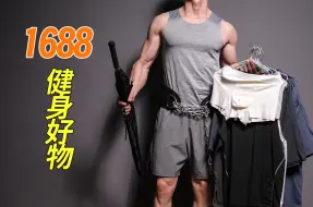 Download Video: 1688平价健身好物分享