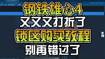 Download Video: 【钢铁雄心4】又又又打折了！！保姆级锁区购买入库教程，千万别错过啦！！