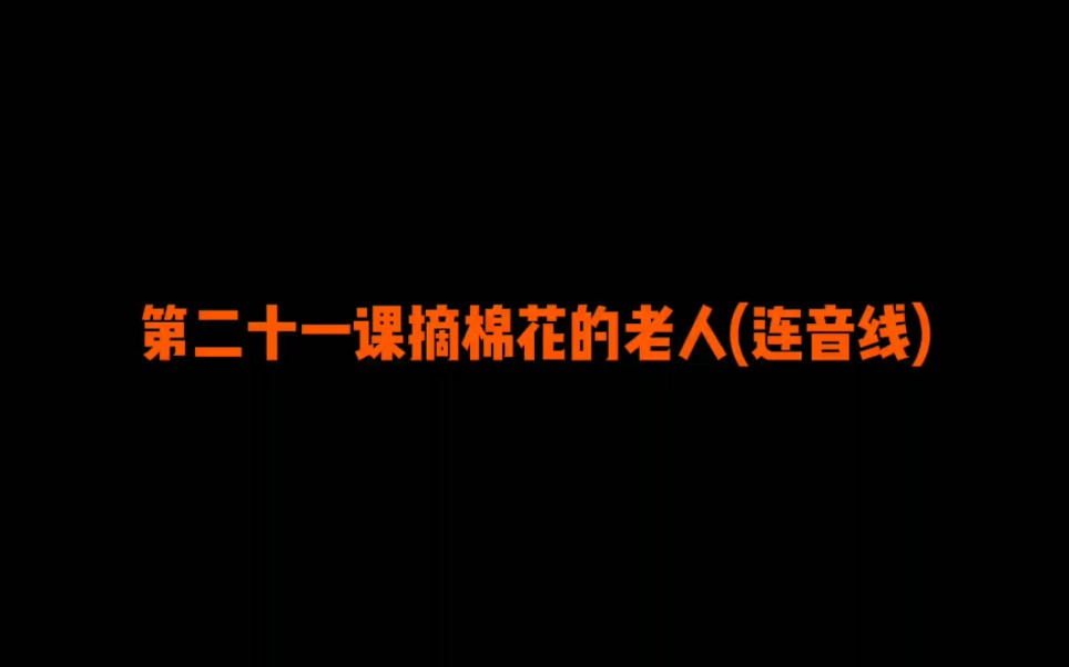 [图]第二十一课摘棉花的老人(连音线)