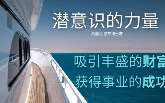 使你成为吸引财富的磁场!《潜意识的力量》有声书哔哩哔哩bilibili