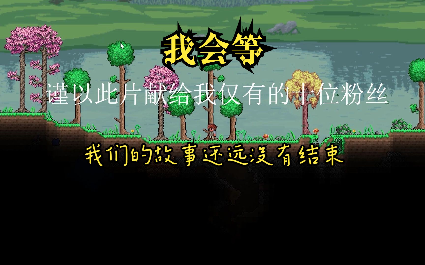 [图]【Terraria混剪】终有一天我们会再相聚