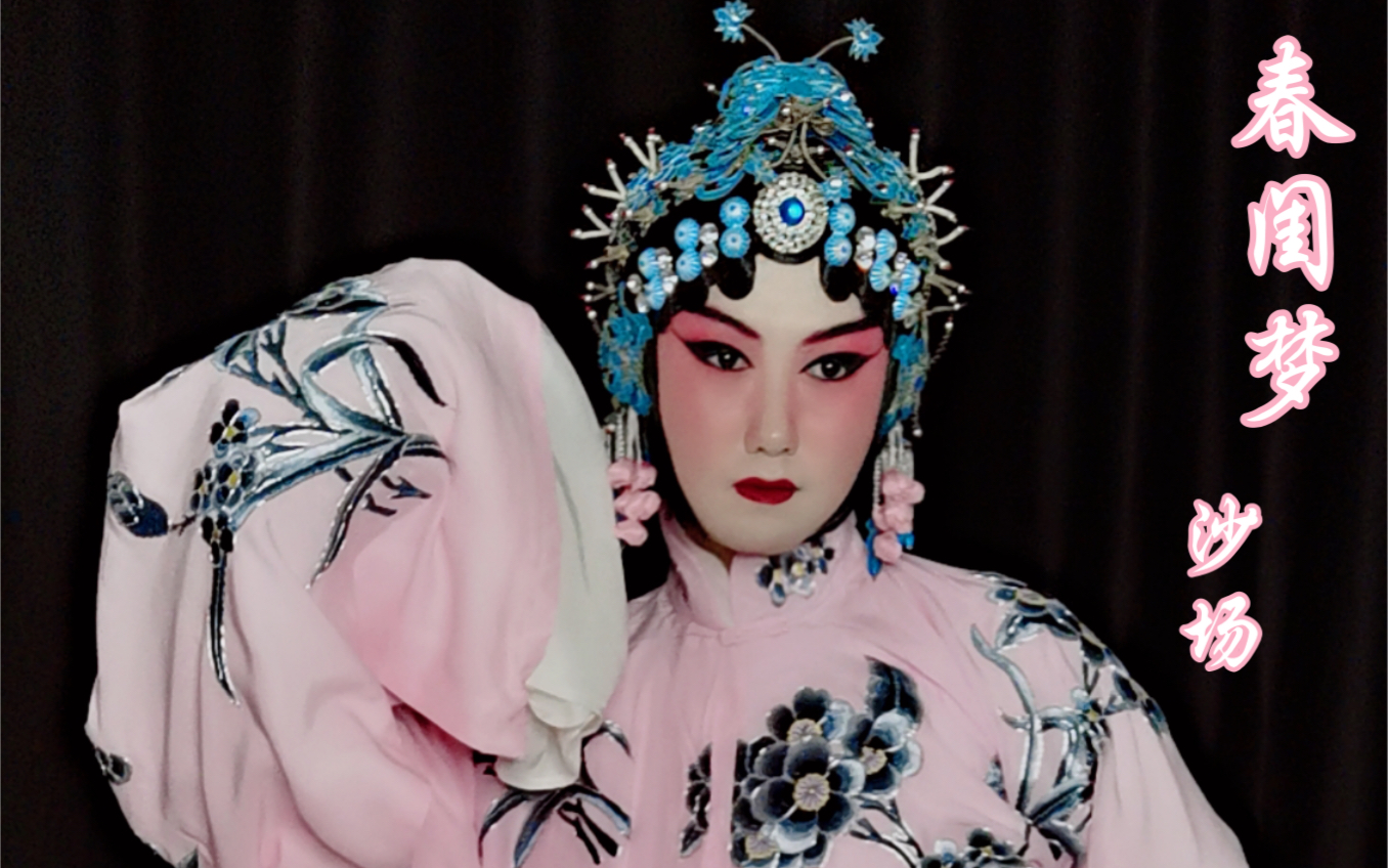 京剧 程派《春闺梦》沙场 身段练习 张火丁教授版