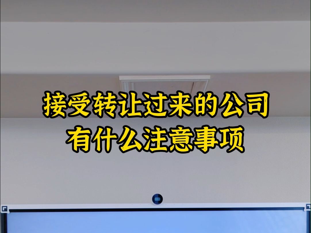 接受转让过来的公司有什么注意事项哔哩哔哩bilibili