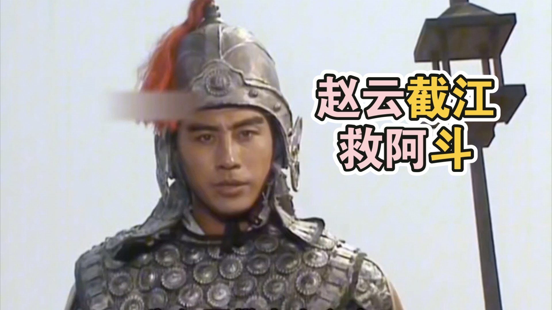 《三国演义》:孙尚香偷抱阿斗回东吴,不料半路杀出个赵子龙!