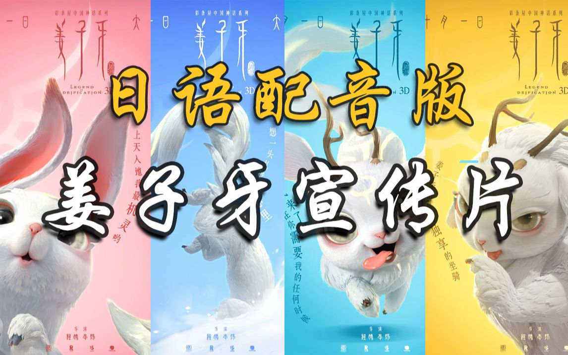 【饭制】姜子牙宣传片日语版配音