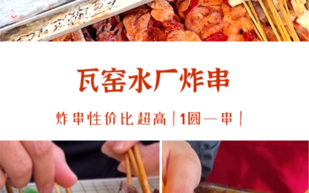 [图]桂林美食｜瓦窑水厂1元1串的炸串，性价比简直不要太高