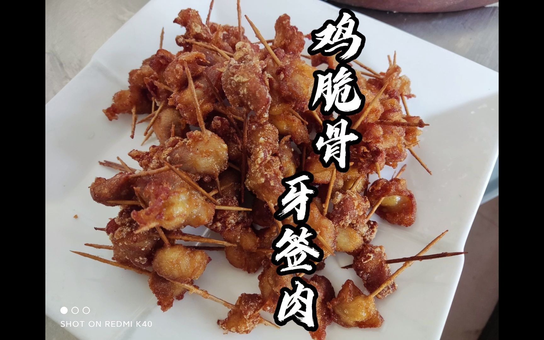 【雞脆骨牙籤肉】骨肉相連的感覺,用雞肉炸的牙籤肉,下酒下飲料.