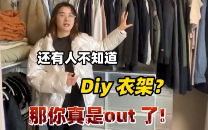 还有人不知道Diy 衣架?那你真是out 了!哔哩哔哩bilibili