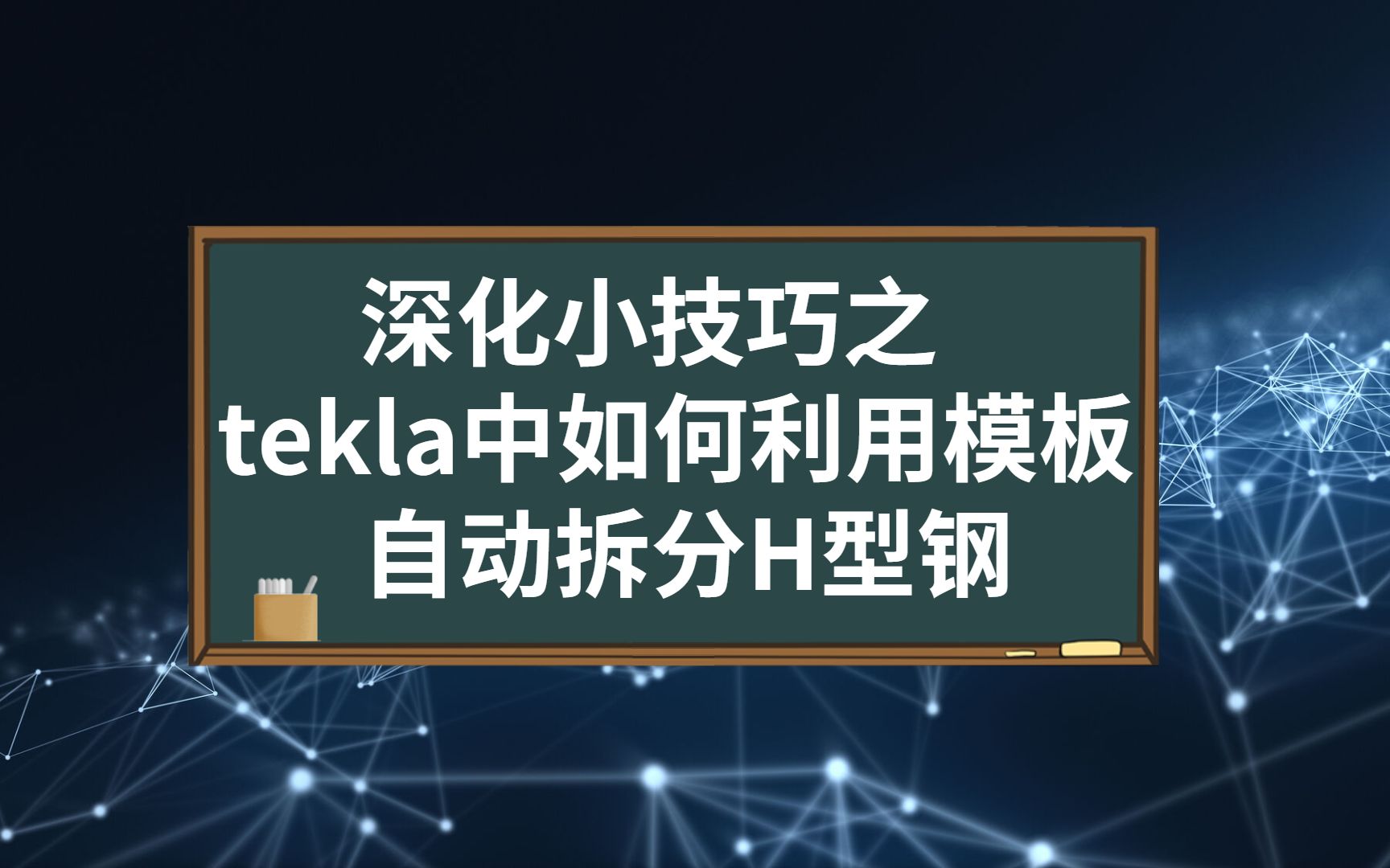 深化技巧之【tekla中如何利用模板自动拆分H型钢】哔哩哔哩bilibili