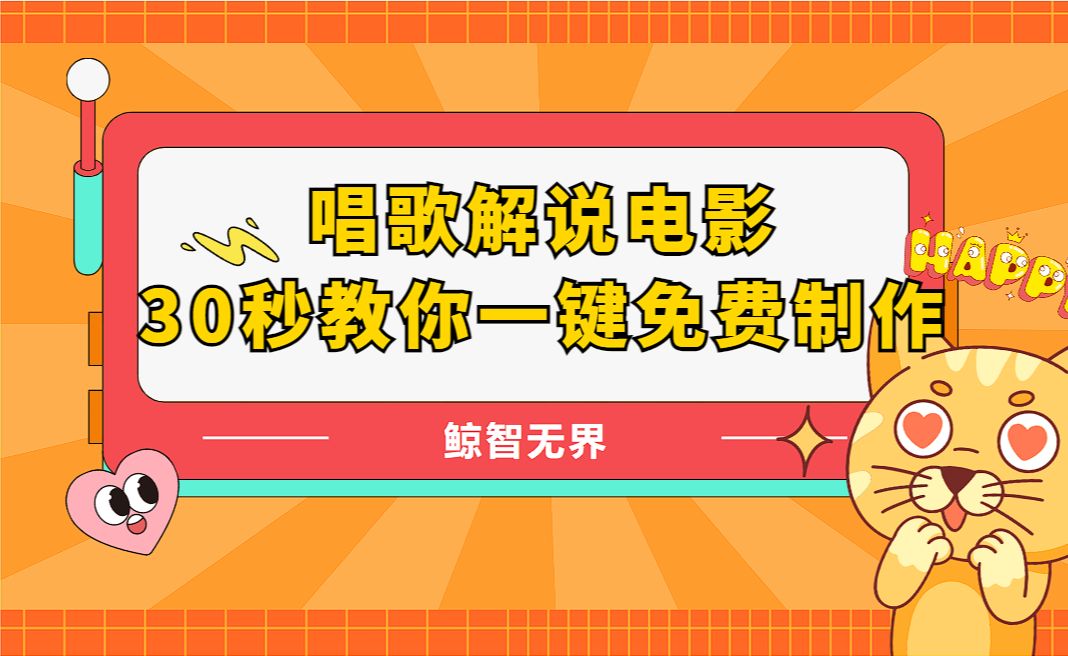 30秒教会你如何免费一键制作说唱解说电影哔哩哔哩bilibili