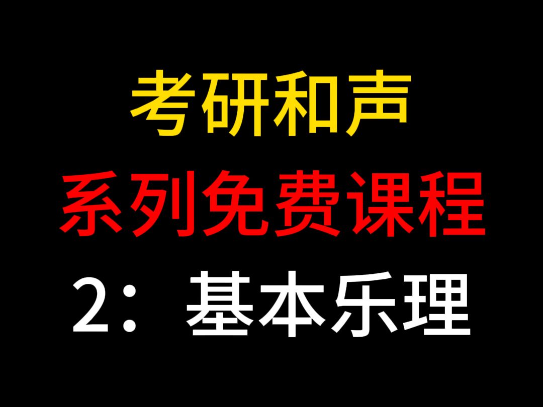 [图]纯应试！考研和声全国通用版（2基本乐理）