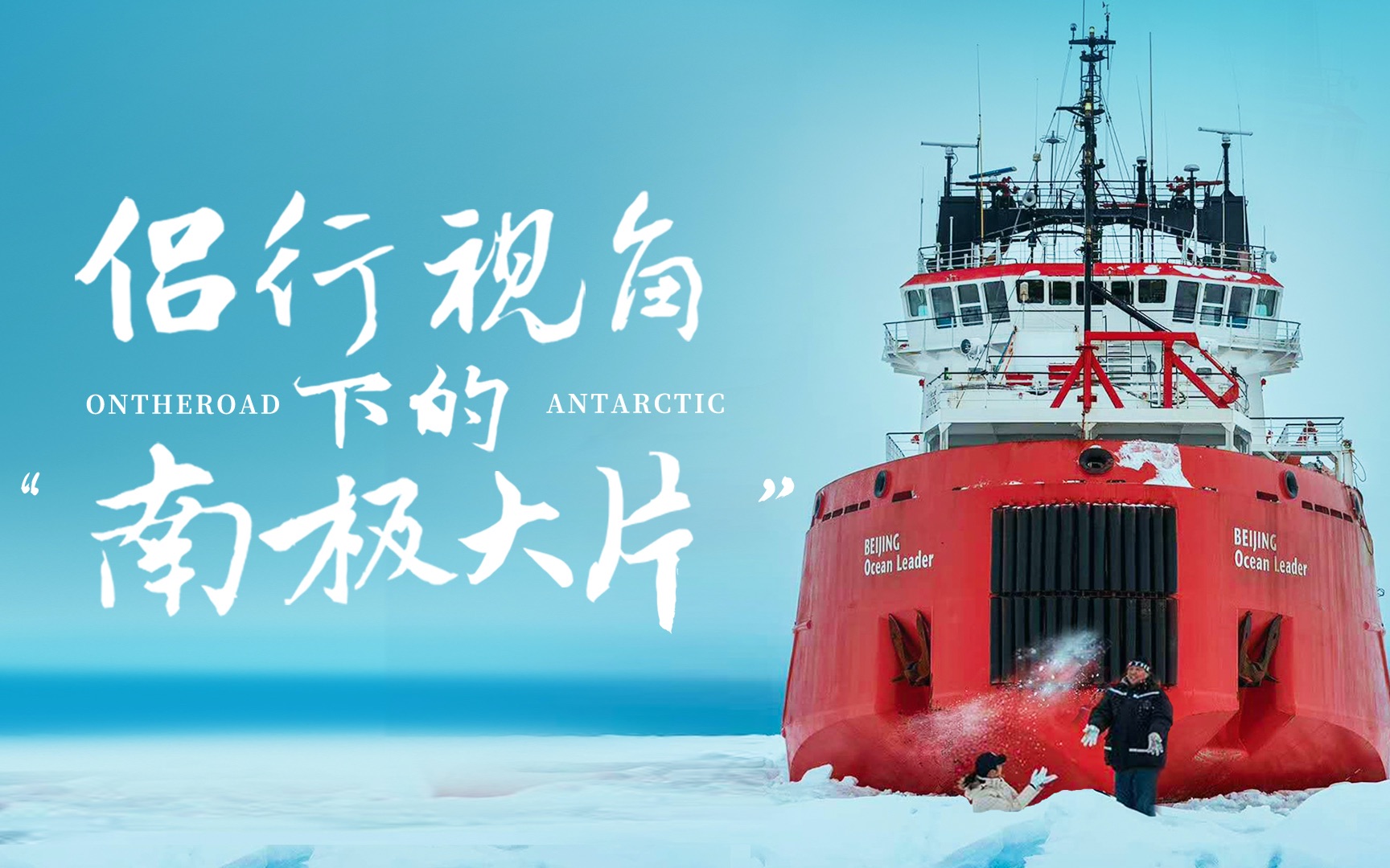 侣行视角下的南极大片