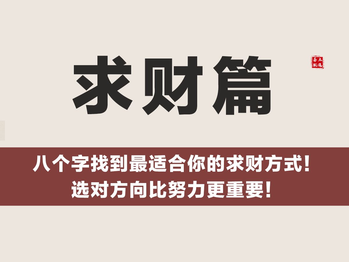 【求财篇】八个字找到最适合你的求财方式!选对方向比努力更重要!哔哩哔哩bilibili