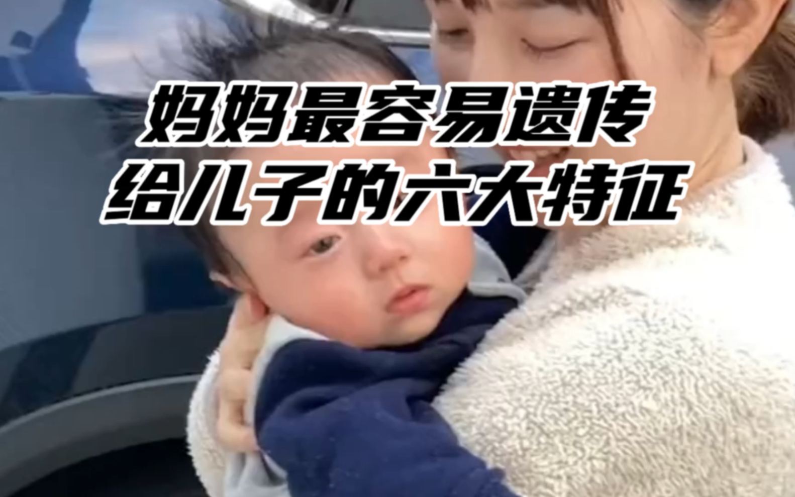 [图]妈妈最容易遗传给儿子的六大特征