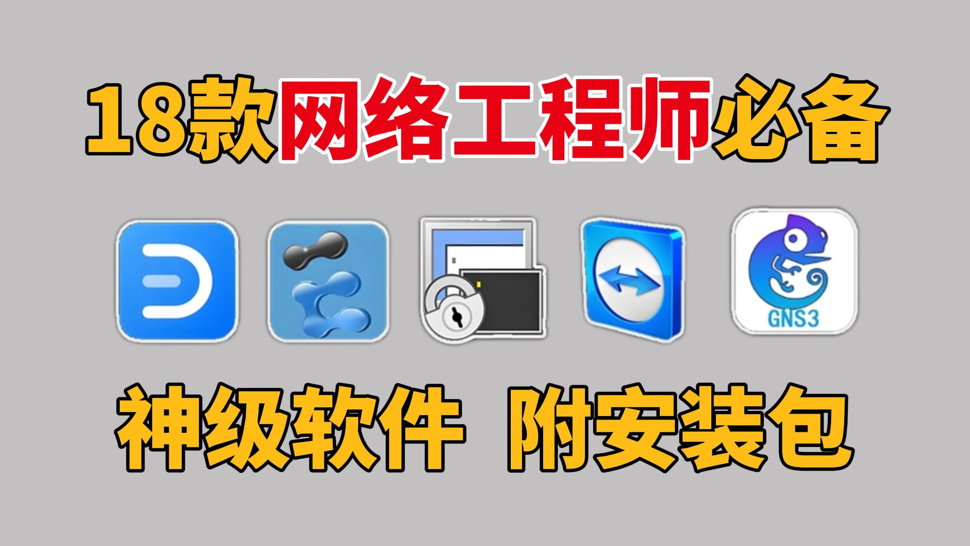 【网络工程师】18款网络工程师必备软件！不信你都装了（附安装包）最好用的工具都在这里了~简直夯爆了！网工入门教程！！