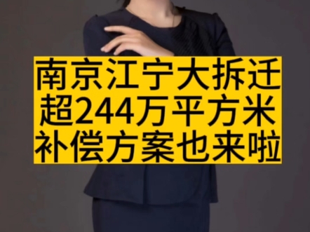 南京江宁大拆迁,超244万平方米,补偿方案也来啦哔哩哔哩bilibili