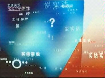 CCTV《实话实说》节目合集哔哩哔哩bilibili