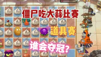 僵尸吃大蒜比赛之道具赛，谁会夺冠？