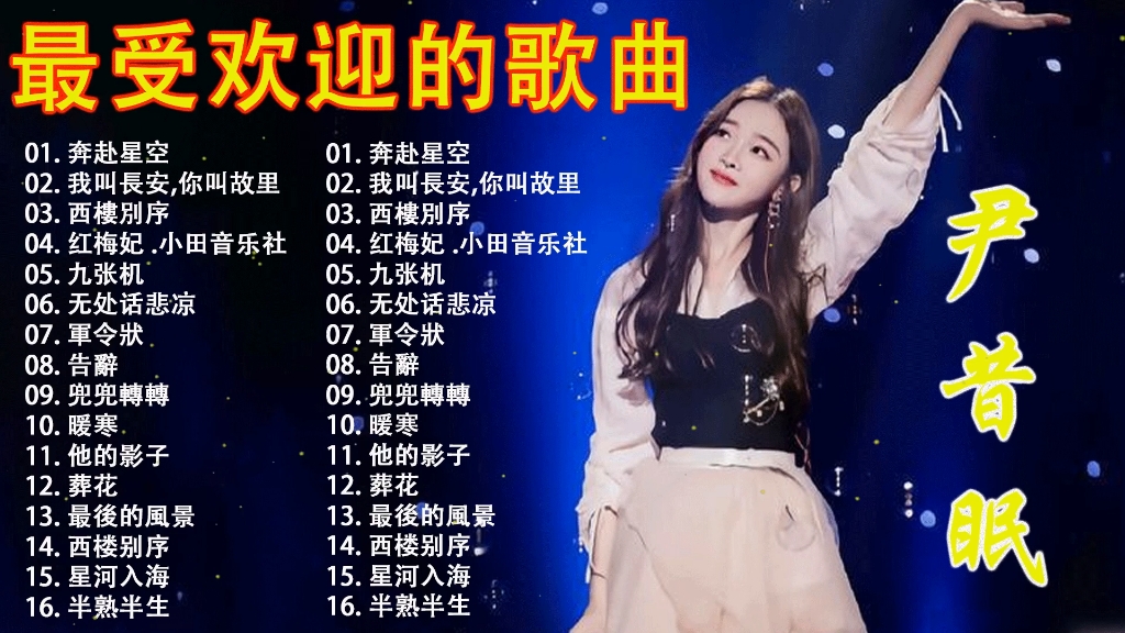 【尹昔眠】最受欢迎歌曲合集