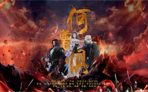 Download Video: 【剑网3】何曾惧-奶妈版（苏墨白&书生&曼步）谁说奶妈不能帅炸？