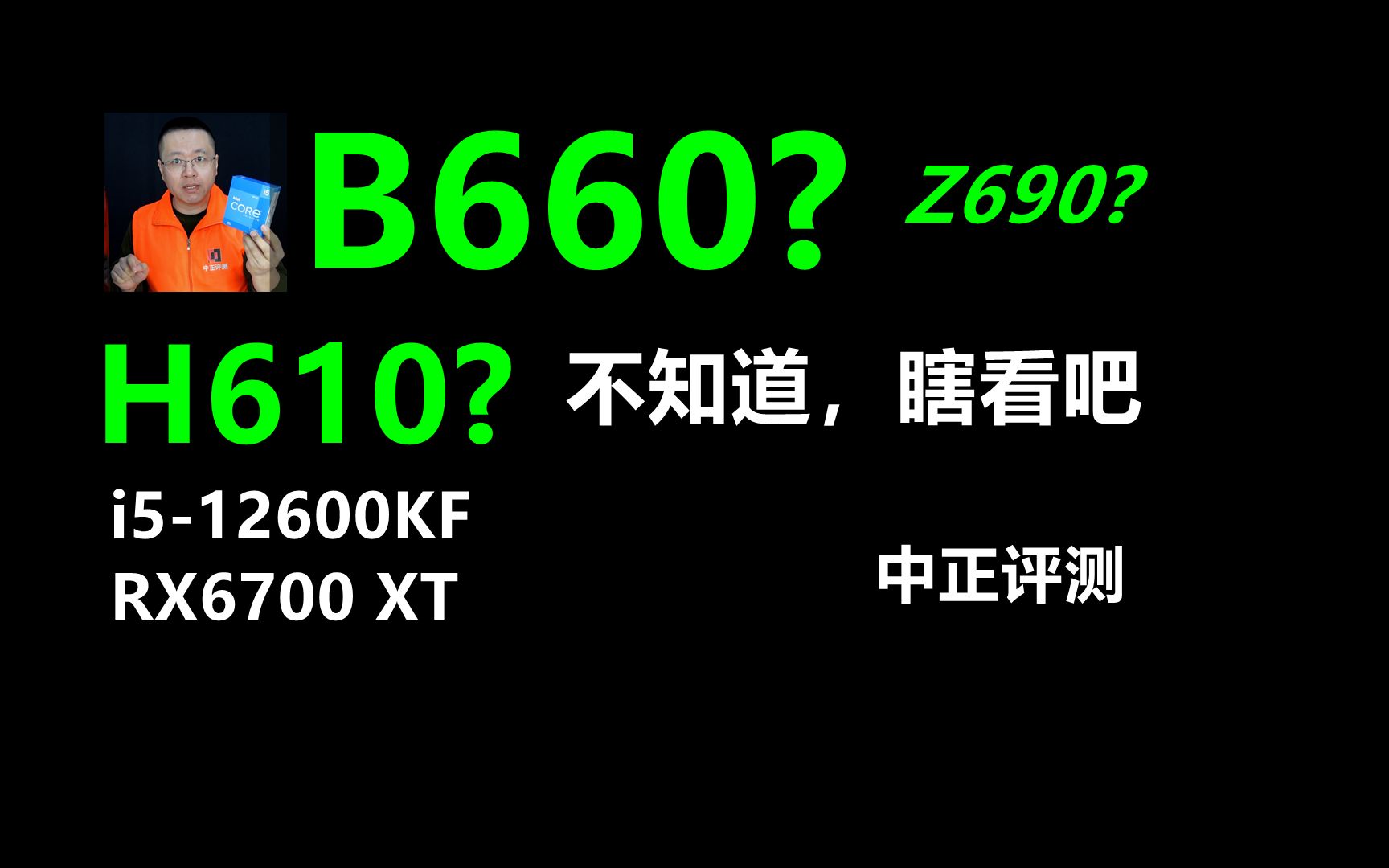 中正评测:B660?H610?不知道,瞎看吧,i512600KF、RX6700XT哔哩哔哩bilibili