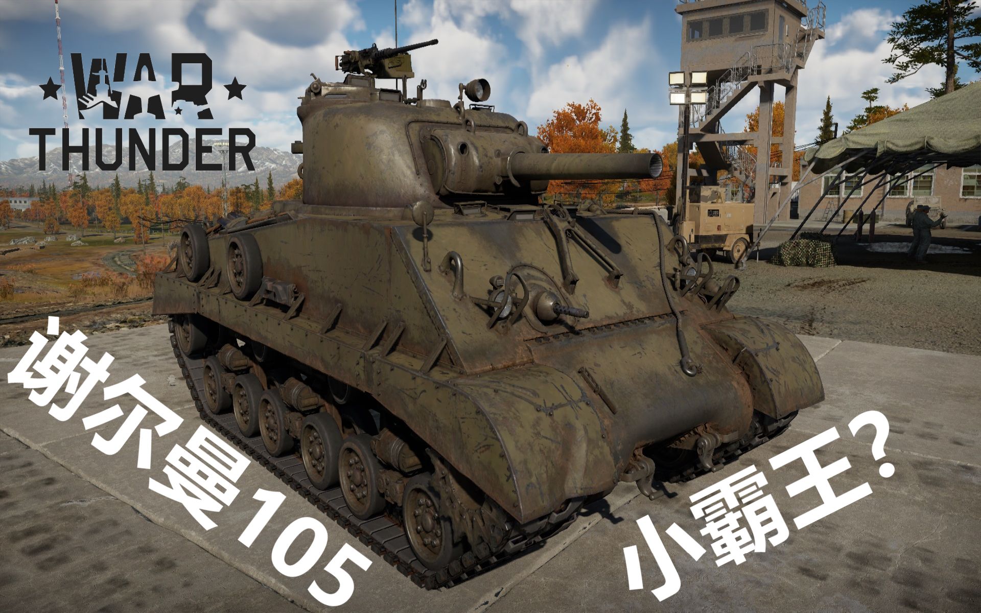 105口径的谢尔曼好不好用呢