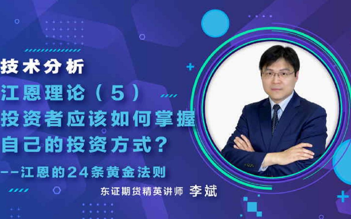 江恩理论(5)投资者应该如何掌握自己的投资方式? 江恩的24条黄金法则哔哩哔哩bilibili