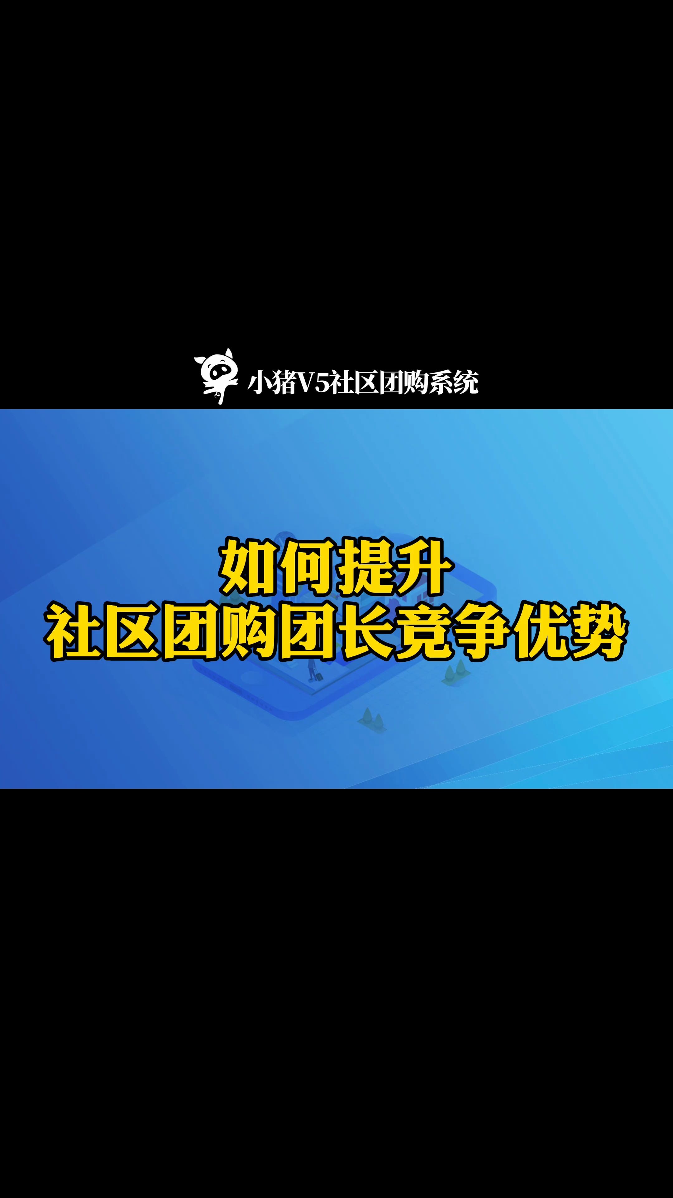 如何提升社区团购团长竞争优势?哔哩哔哩bilibili