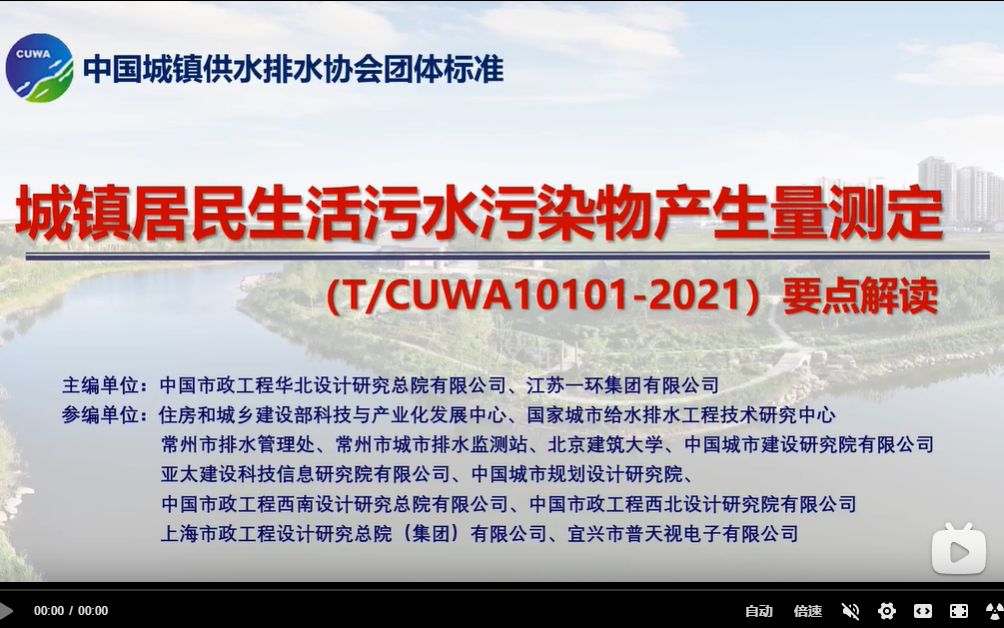 [图]城镇居民人均日生活污水污染物产生量测定-宣贯版本-录制版完全版