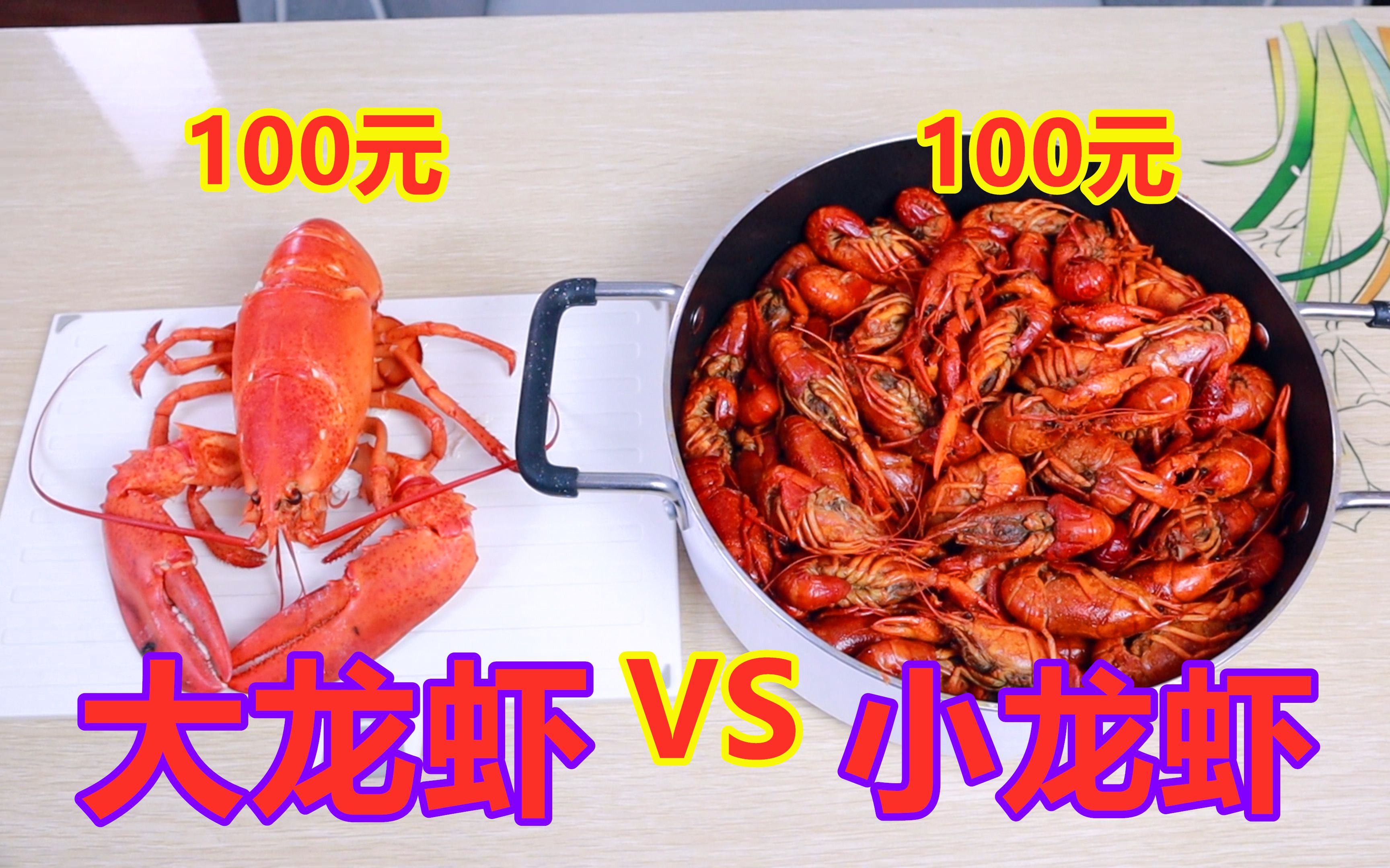 活动  100元小龙虾vs100元大龙虾,哪个煮方便面更好吃?