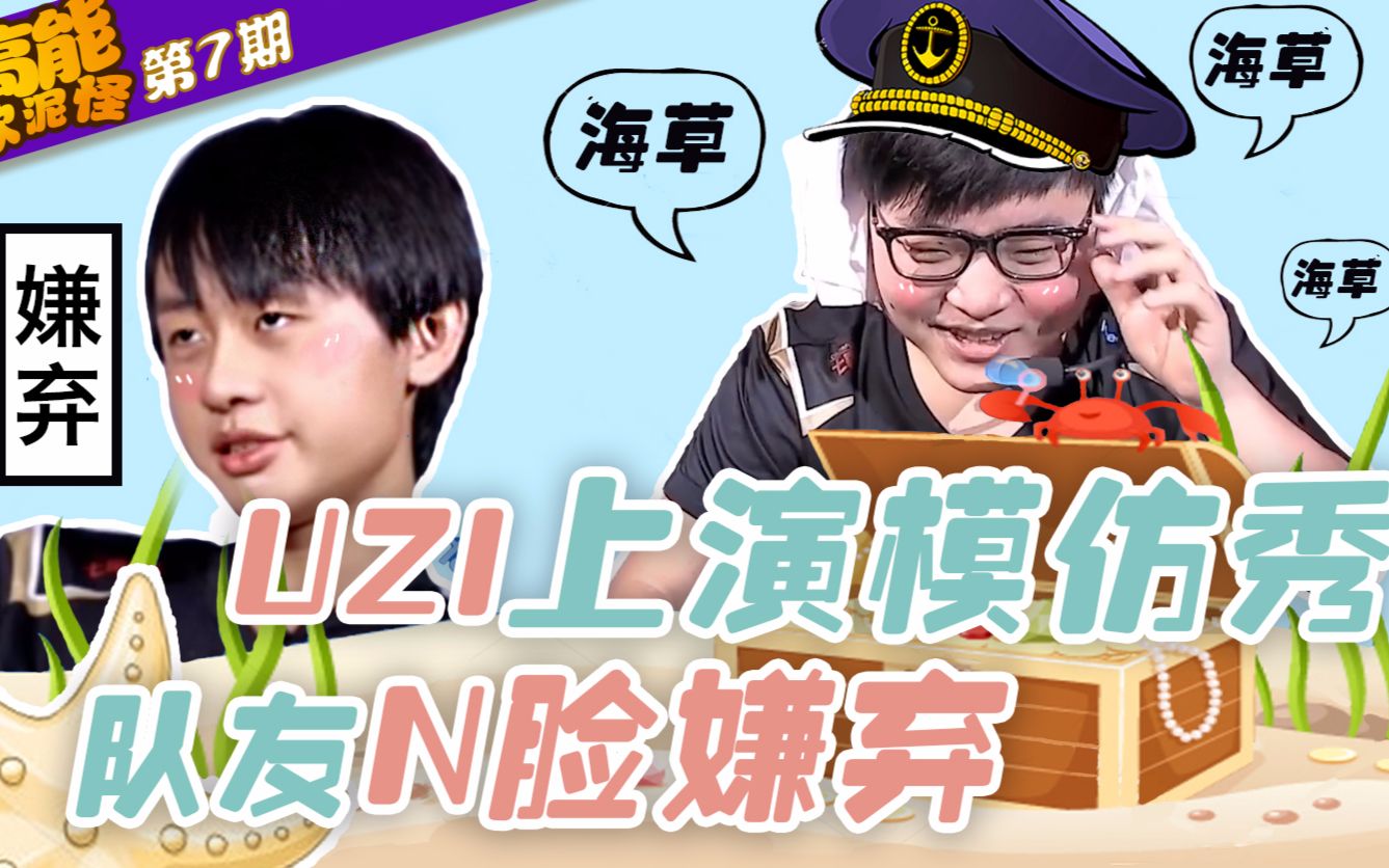 [图]高能软泥怪：第7期 Uzi上演模仿秀 队友N脸嫌弃