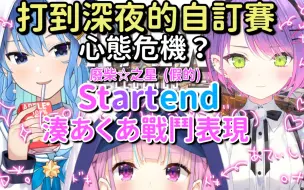 Download Video: 【Startend】數次與冠軍擦身而過 整體表現是好是壞？ トワ崩潰 直到深夜的自訂賽 湊あくあ戰鬥片段 【湊あくあ & 常闇トワ & 星街すいせい】