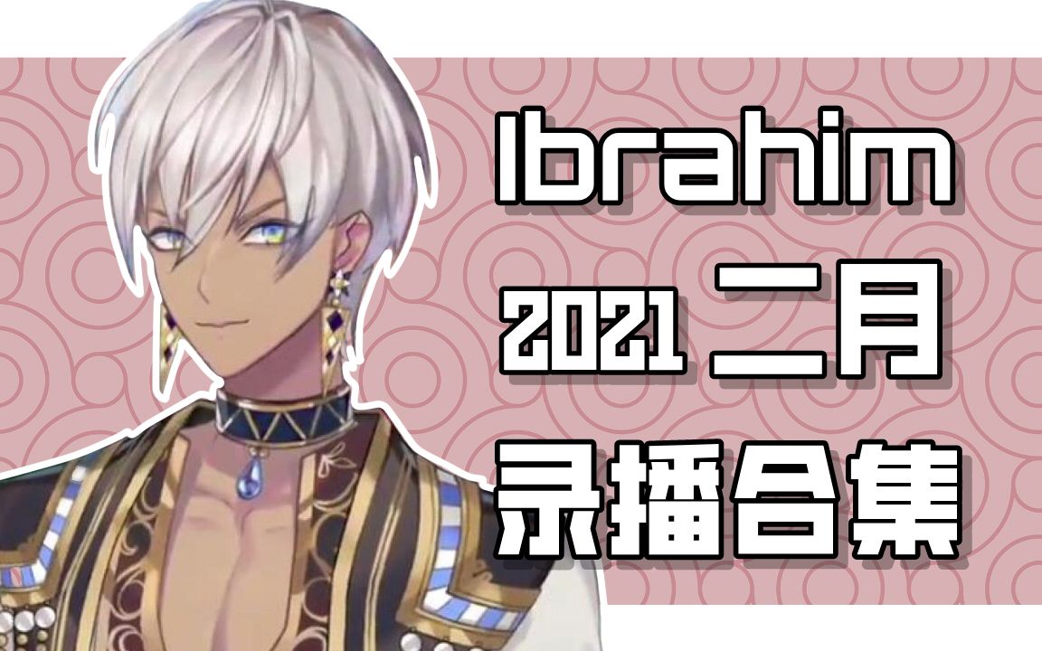 Ibrahim2021二月录播合集哔哩哔哩bilibili