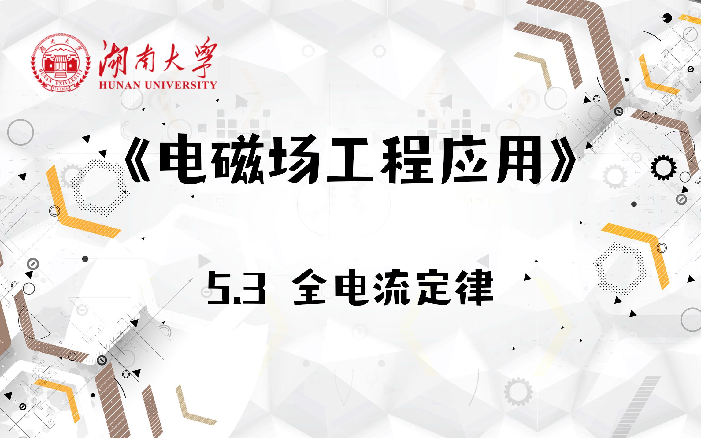 【湖南大学电磁场工程应用】5.3 全电流定律哔哩哔哩bilibili