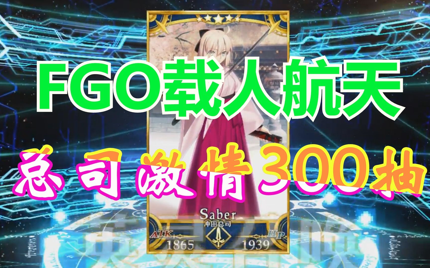 [图]【FGO】载人航天，四位航天员的总司命运300抽！