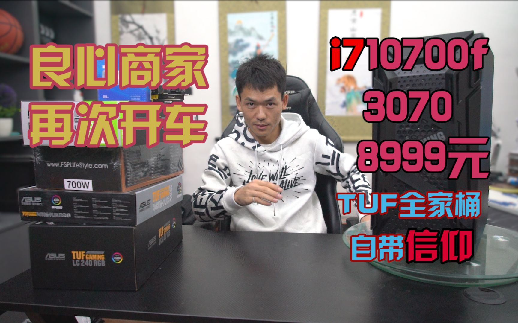 良心商家3号车华硕TUF全家桶i710700f+3070哔哩哔哩bilibili