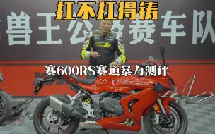 Download Video: QJ赛600RS赛道暴力测评《扛不扛得“铸”》