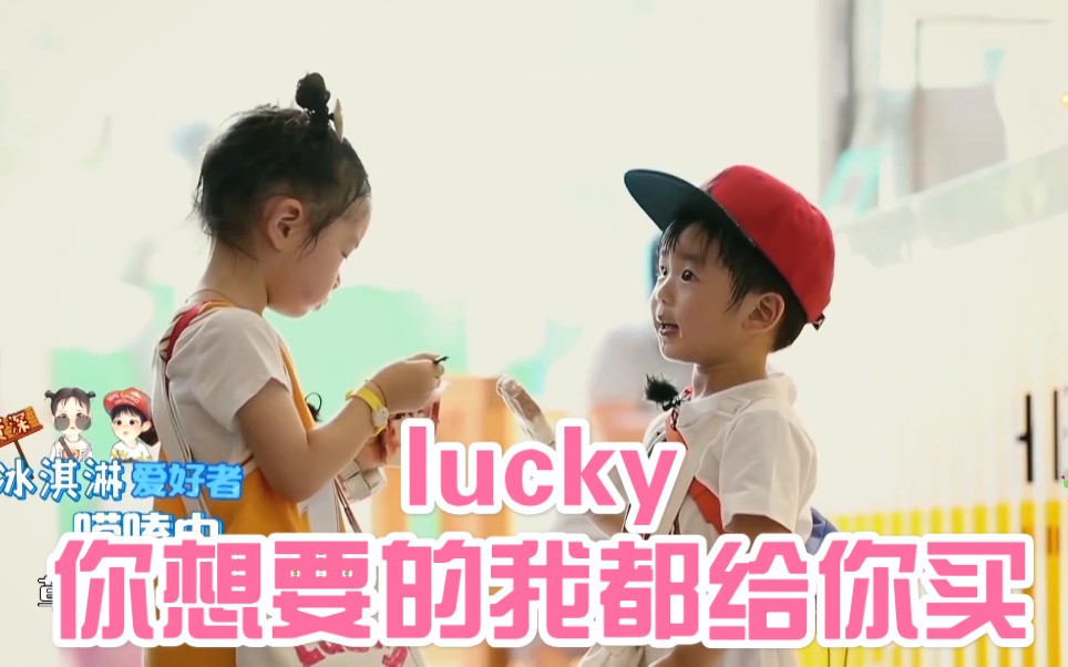 [图]【lucky小九】我给你买更多更多的冰激凌哟 只要是你想要的 我都给你