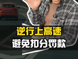 Download Video: 在高速上逆行，没扣分也没罚款？？这你敢信么？