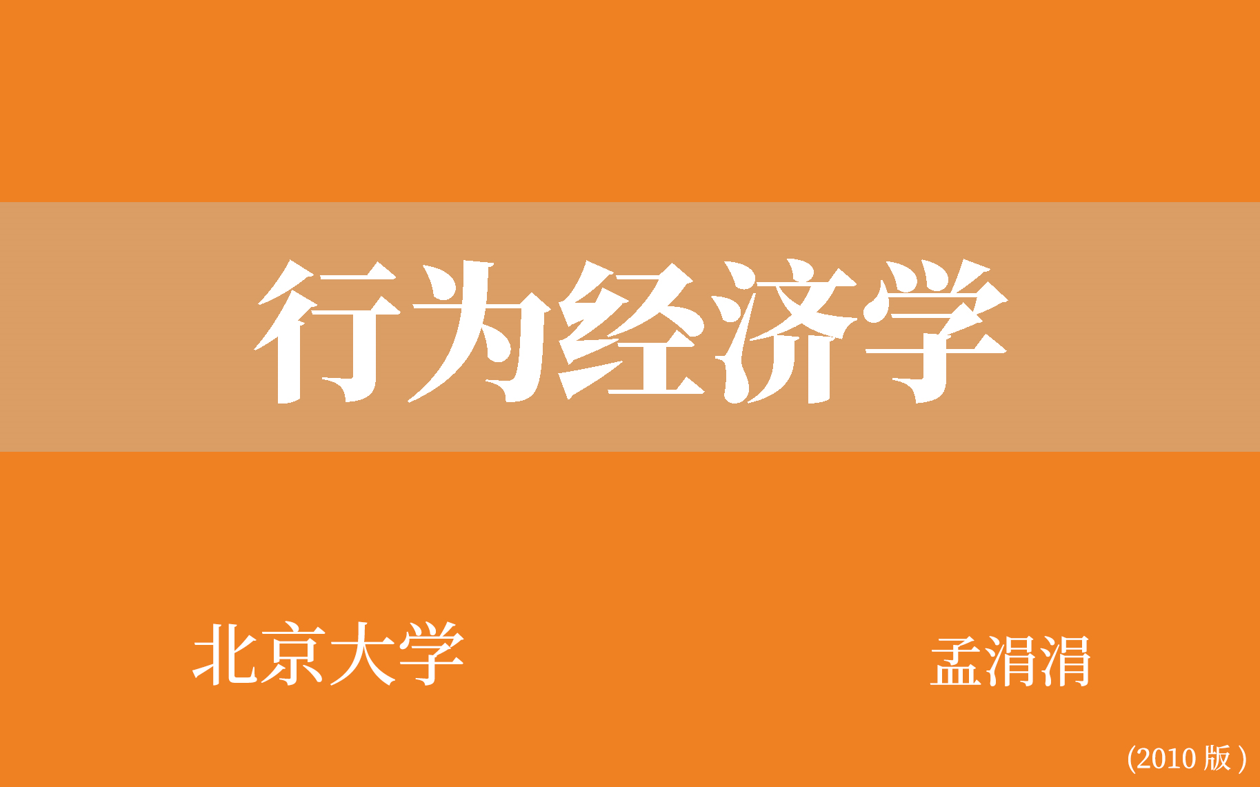 [图]【北京大学】行为经济学（全15讲）孟涓涓