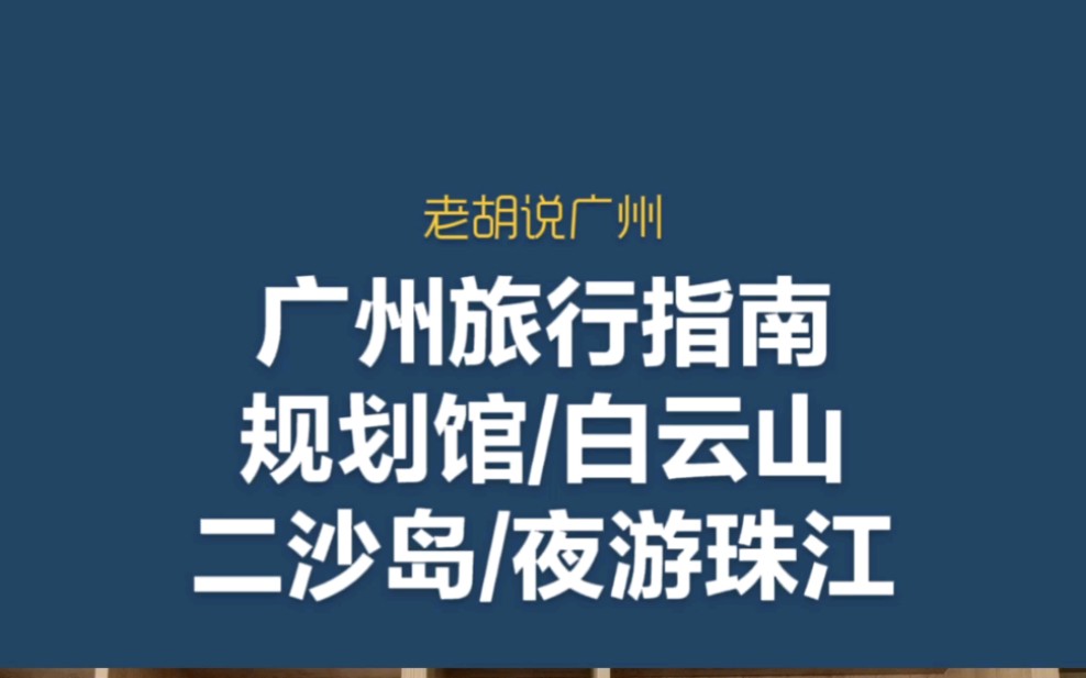 广州旅行指南,私家宝藏景点.强推规划馆、二沙岛、珠江夜游哔哩哔哩bilibili