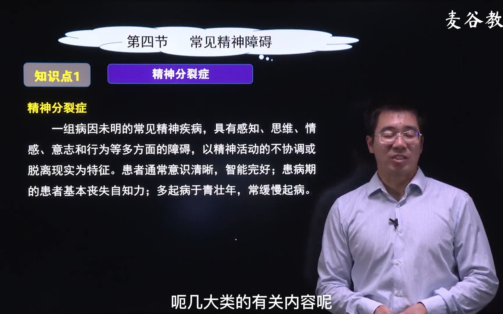 [图]【心理咨询师】【基础知识-变态心理学和健康心理学】5常见精神障碍1